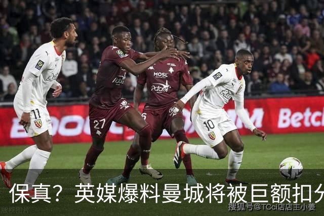 保真？英媒爆料曼城将被巨额扣分，后两季得踢英冠