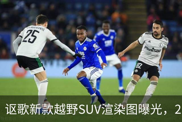 讴歌新款越野SUV渲染图曝光，2028年亮相